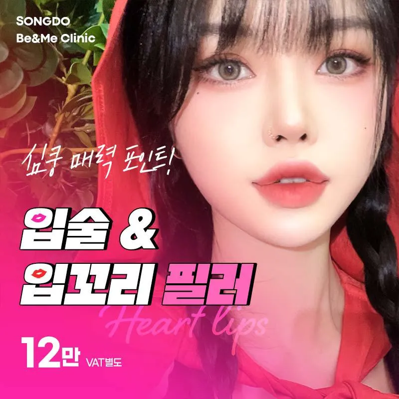 송도비앤미 하트입술필러 이벤트 썸네일 이미지