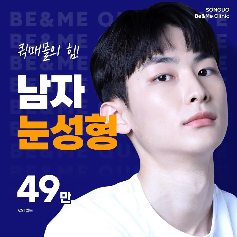 남자눈성형 49만 이벤트 썸네일 이미지