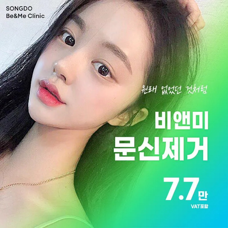 송도비앤미 눈썹문신제거 7.7 이벤트 썸네일 이미지