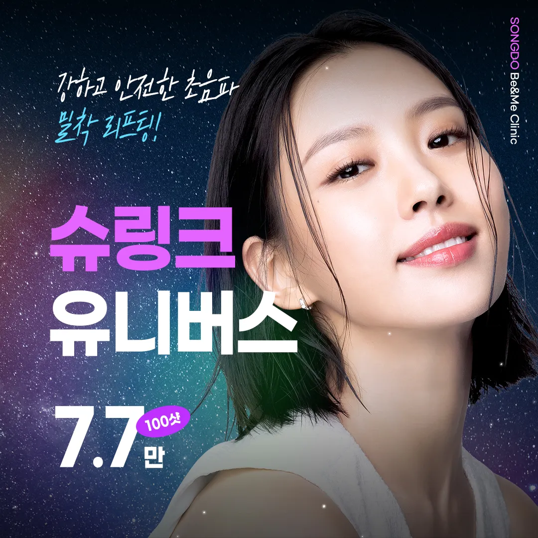 송도비앤미 슈링크유니버스 이벤트 썸네일 이미지