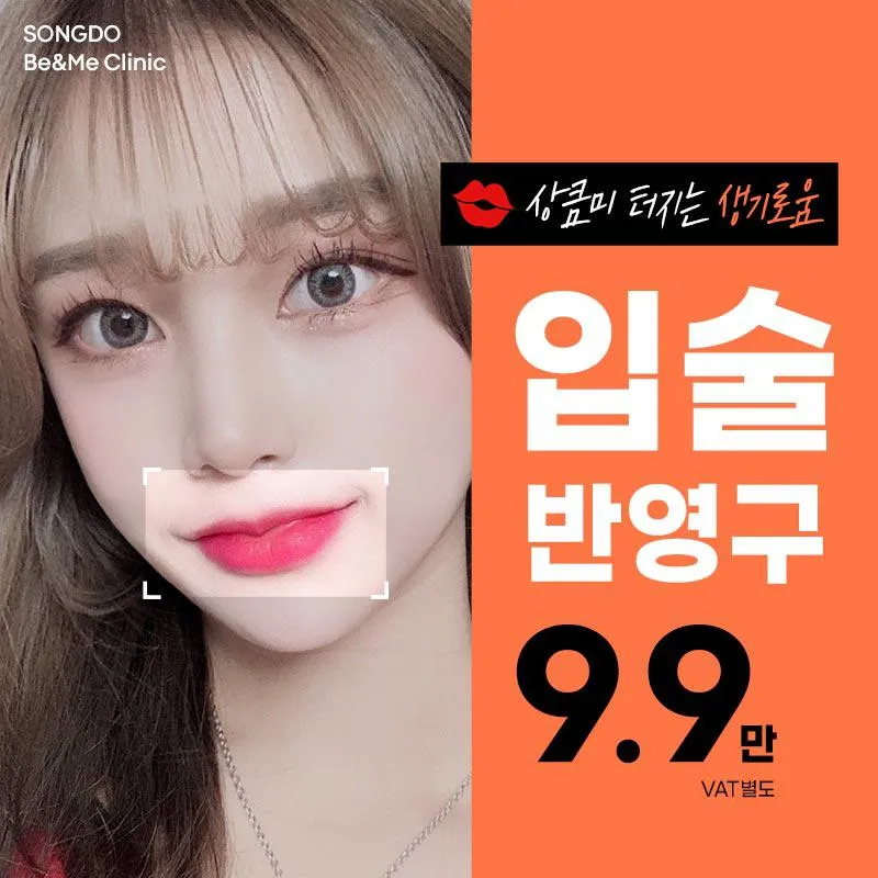 송도비앤미 틴트입술 반영구 이벤트 썸네일 이미지