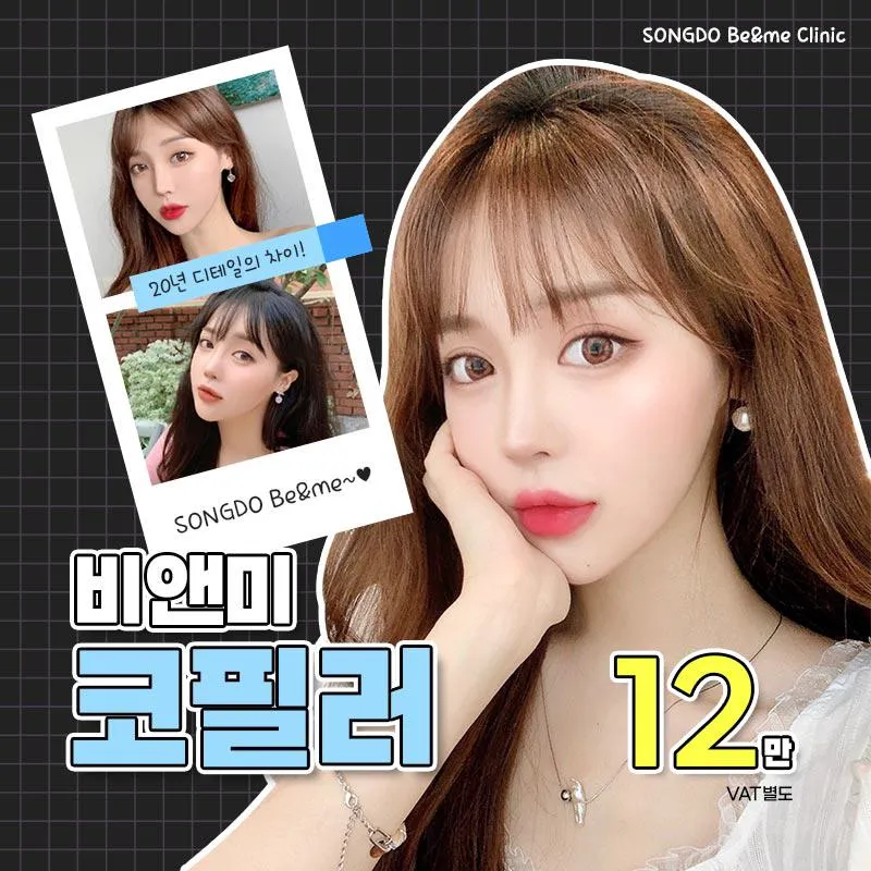 송도비앤미 맞춤 코필러 이벤트 썸네일 이미지