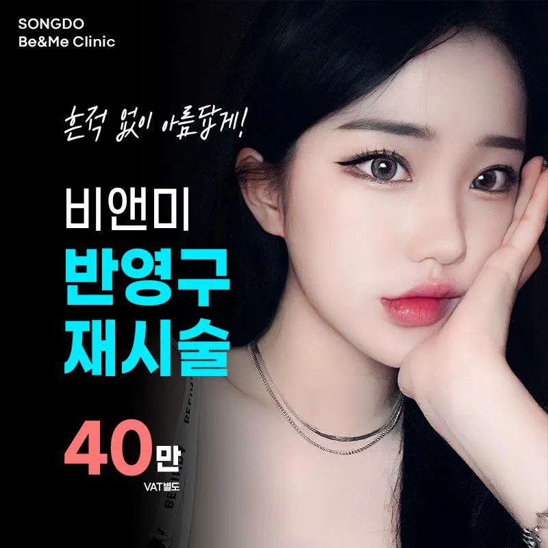 송도비앤미 반영구 재시술 이벤트 썸네일 이미지