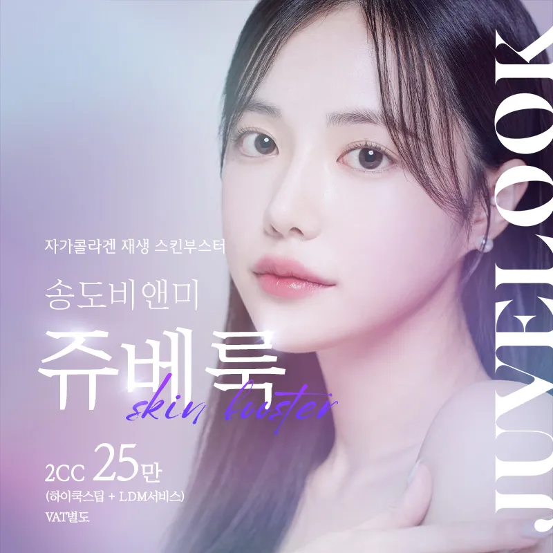 송도비앤미 자가콜라겐재생 쥬베룩 이벤트 썸네일 이미지