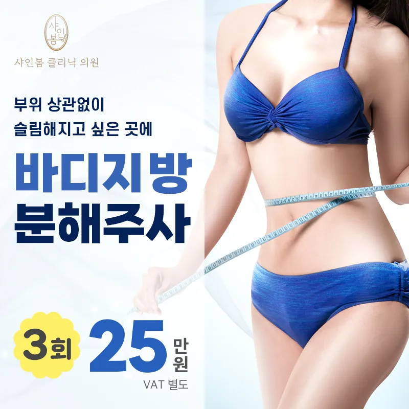 [샤인봄의원] 바디지방분해주사 이벤트 썸네일 이미지