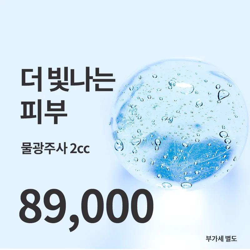 검단) 민낯도 자신있는 광채주사 이벤트 썸네일 이미지