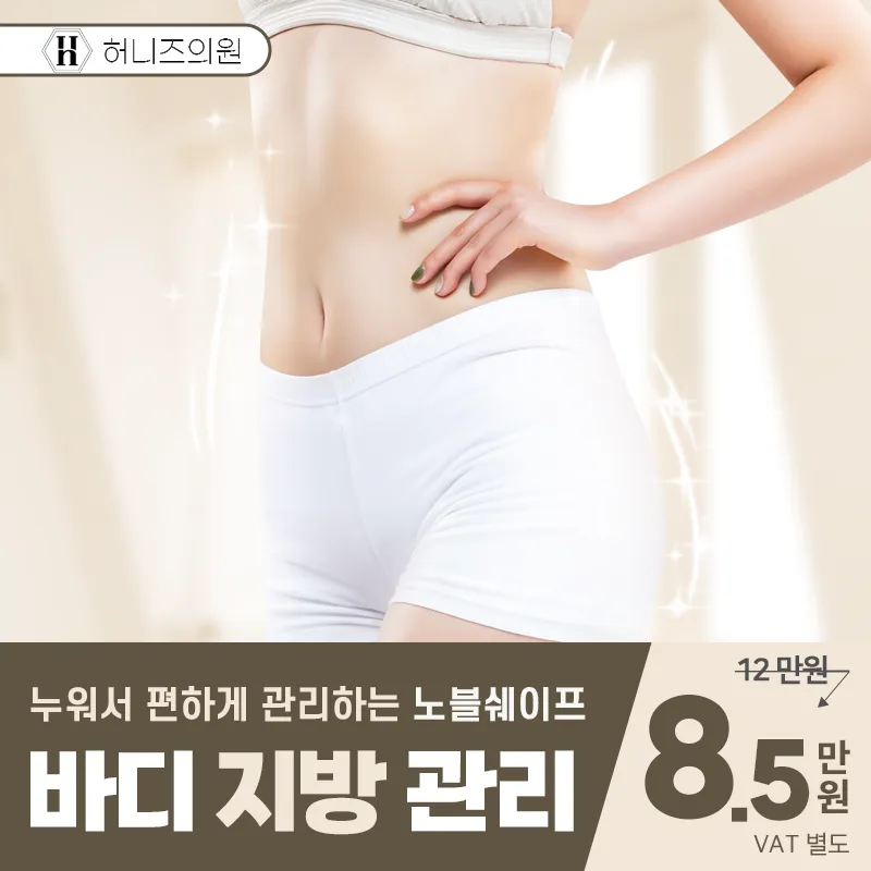 인천허니즈의원 바디지방관리 노블쉐이프 이벤트 썸네일 이미지