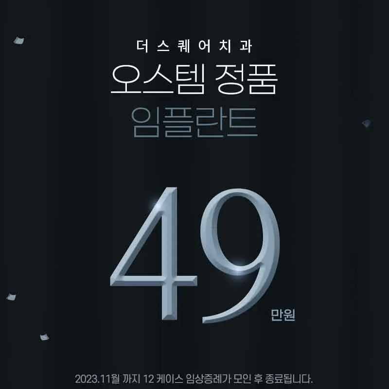 선착순 마감★ 오스템 임플란트 49만 이벤트 썸네일 이미지