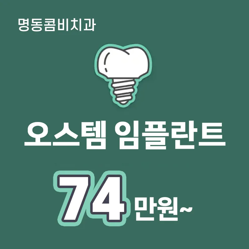 명동콤비치과 오스템 정품 임플란트 이벤트 썸네일 이미지