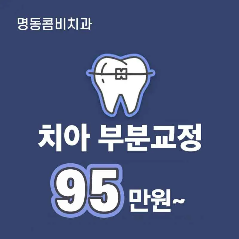 명동 교정전문의 부분교정 95만 이벤트 썸네일 이미지