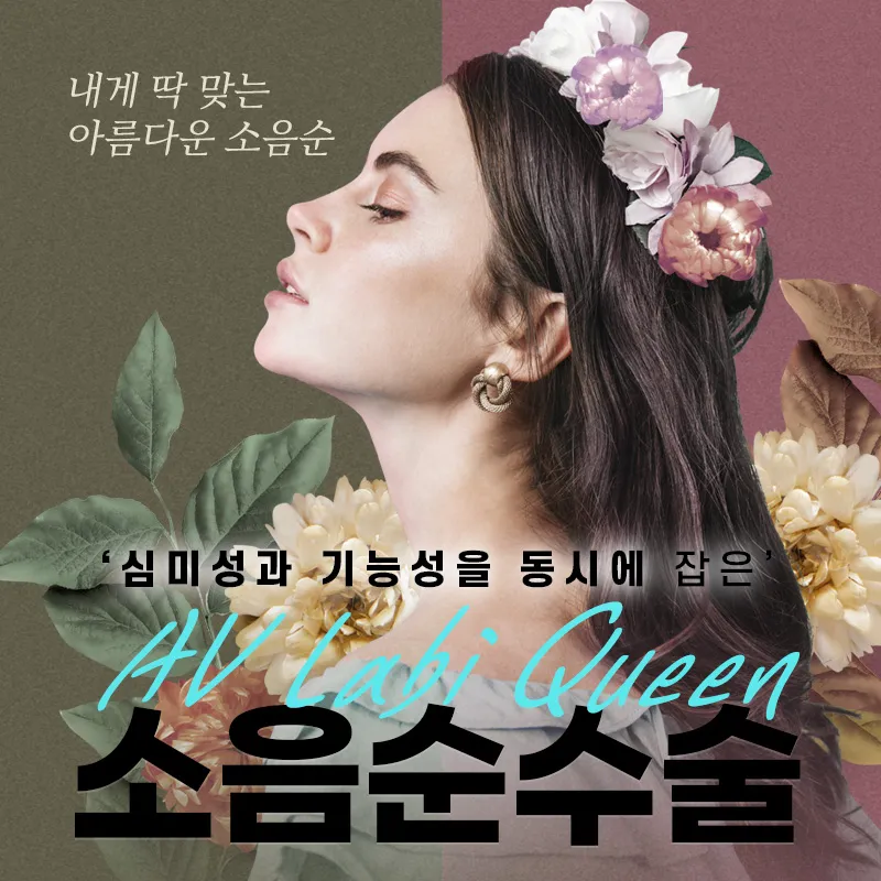 소음순수술 내게 '딱'맞는 디자인으로 이벤트 썸네일 이미지