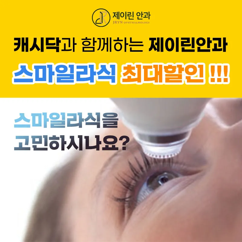 부산) 스마일라식은 제이린안과 이벤트 썸네일 이미지