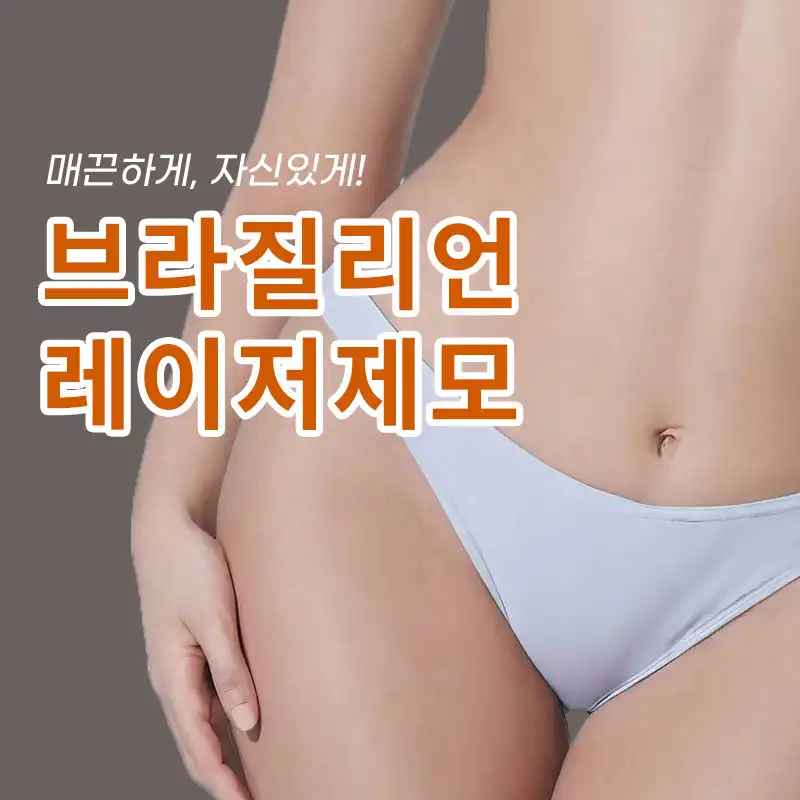 [수원] 브라질리언 레이저제모[1회]