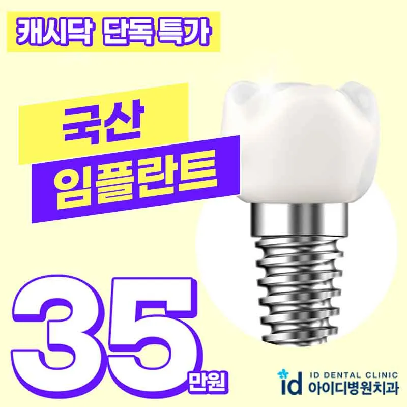 ☆단독 특가☆ 임플란트 35만원  이벤트 썸네일 이미지