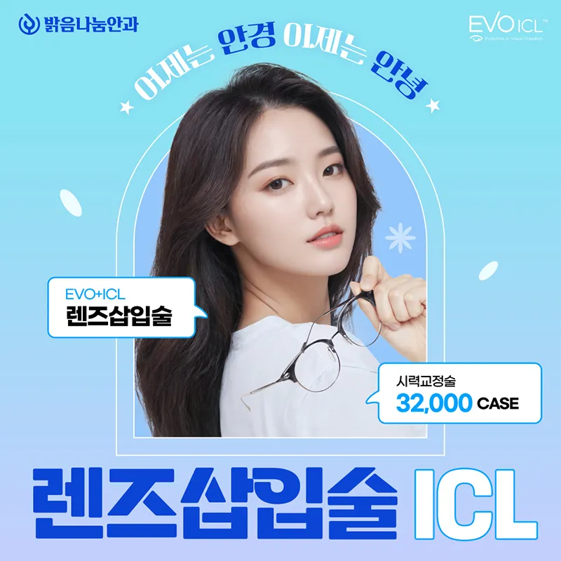 밝음나눔 렌즈삽입술 ICL 이벤트 썸네일 이미지