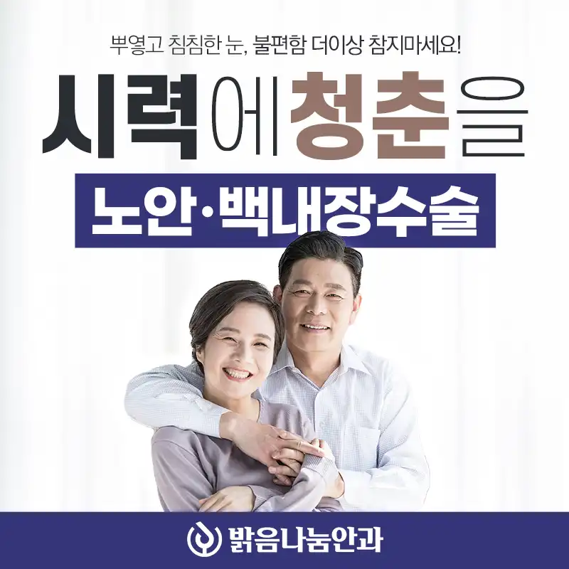시력에 청춘을 노안백내장수술