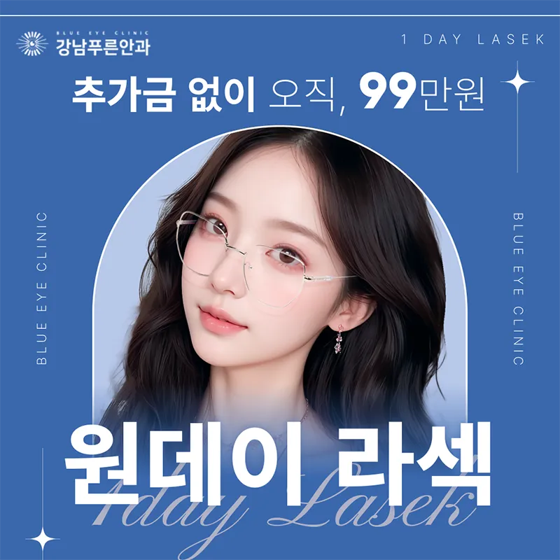 추가금없이 99만원, 원데이 라섹 이벤트 썸네일 이미지