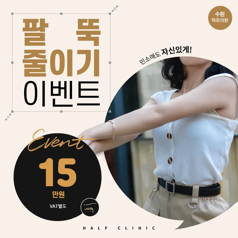 ★[수원]팔뚝 지방분해주사★ 이벤트 썸네일 이미지