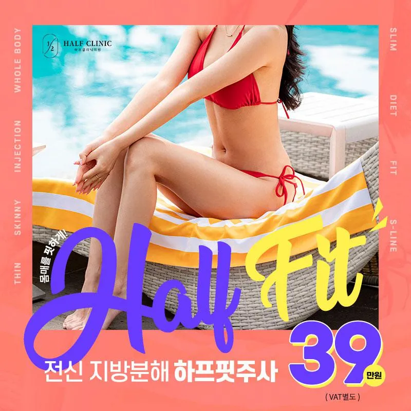 ★[수원]전신지방분해주사★ 이벤트 썸네일 이미지