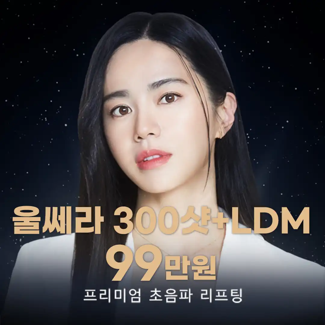 평택) 정품정샷 울쎄라패키지