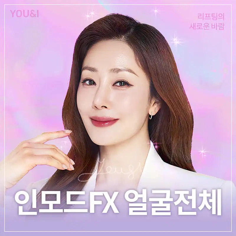 평택) V라인 만드는 인모드 리프팅