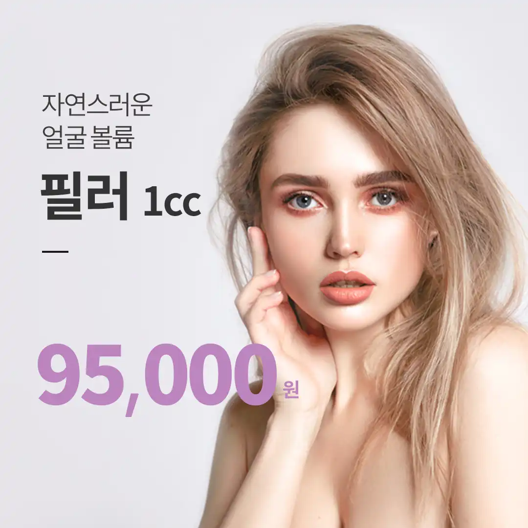 평택) 자연스럽게 채우는 볼륨 필러