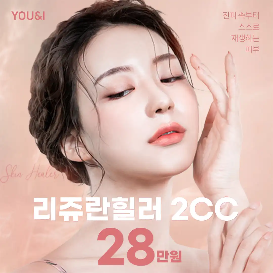 평택) 피부재생 리쥬란힐러