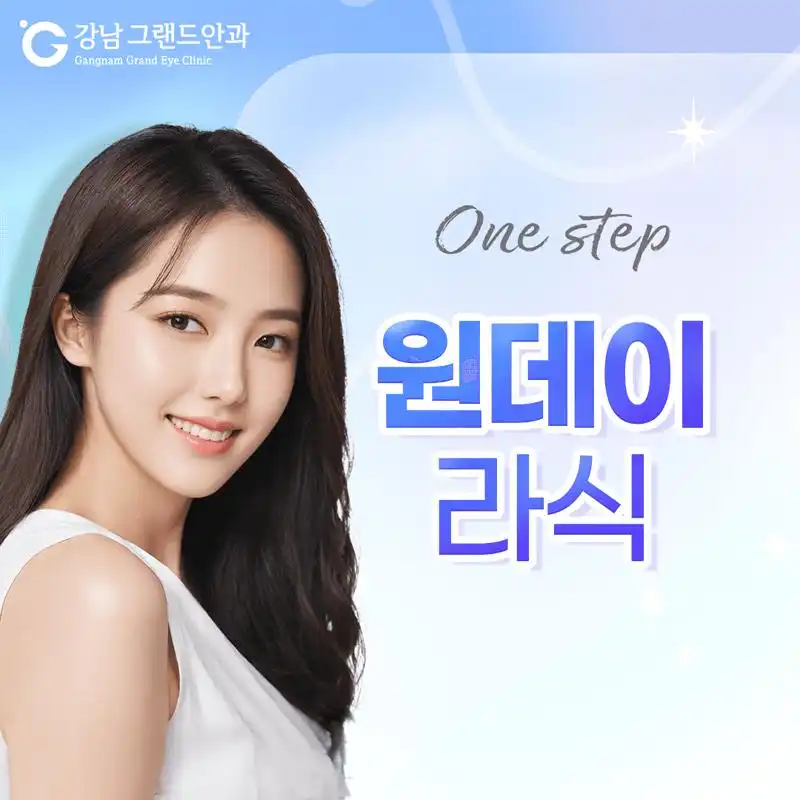 원스텝 원데이 라식
