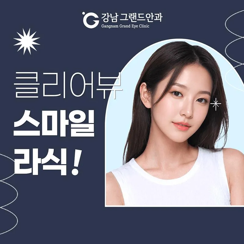 클리어뷰 스마일라식 이벤트 썸네일 이미지