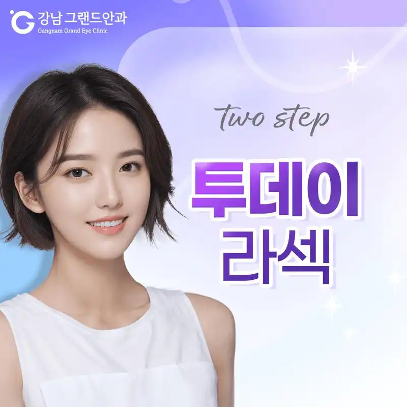 원스텝 투데이 라섹