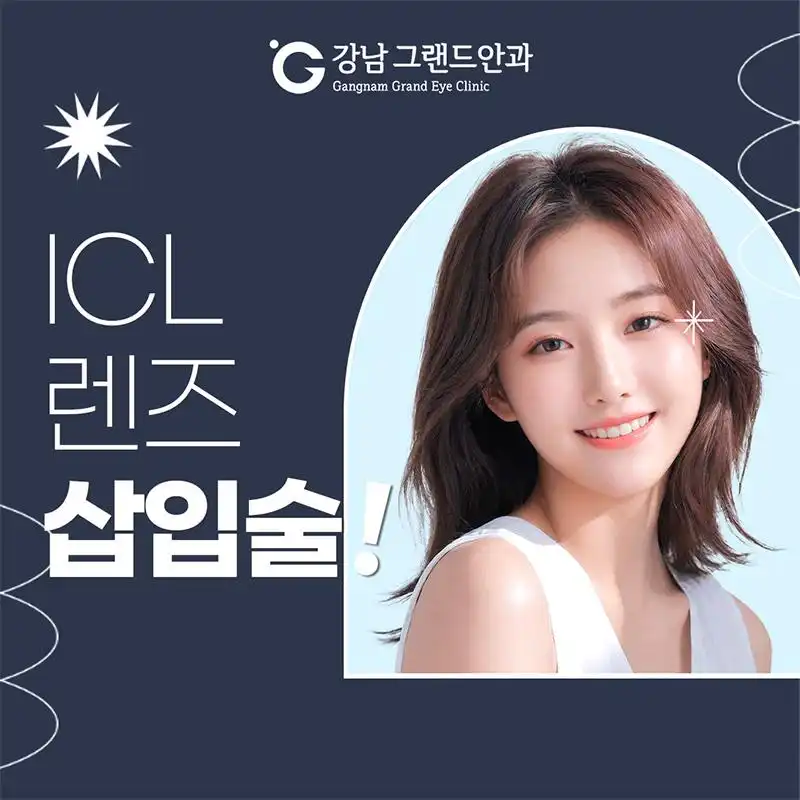 그랜드안과 ICL 이벤트